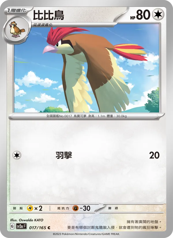 比比鳥, 寶可夢卡牌151 No. 017
