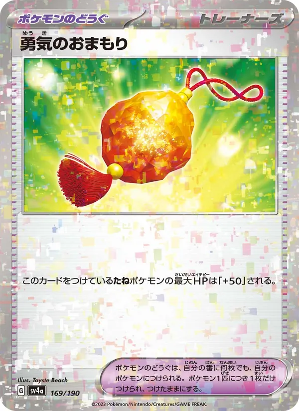 勇気のおまもり, レイジングサーフ Nº 169