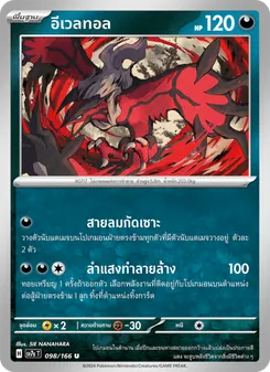 อีเวลทอล, แสงนำทางแห่งสเตลลาร์ No. 098 Normal