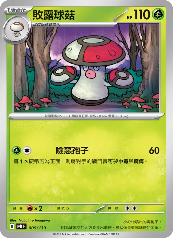 敗露球菇, ex初階牌組 Nº 005