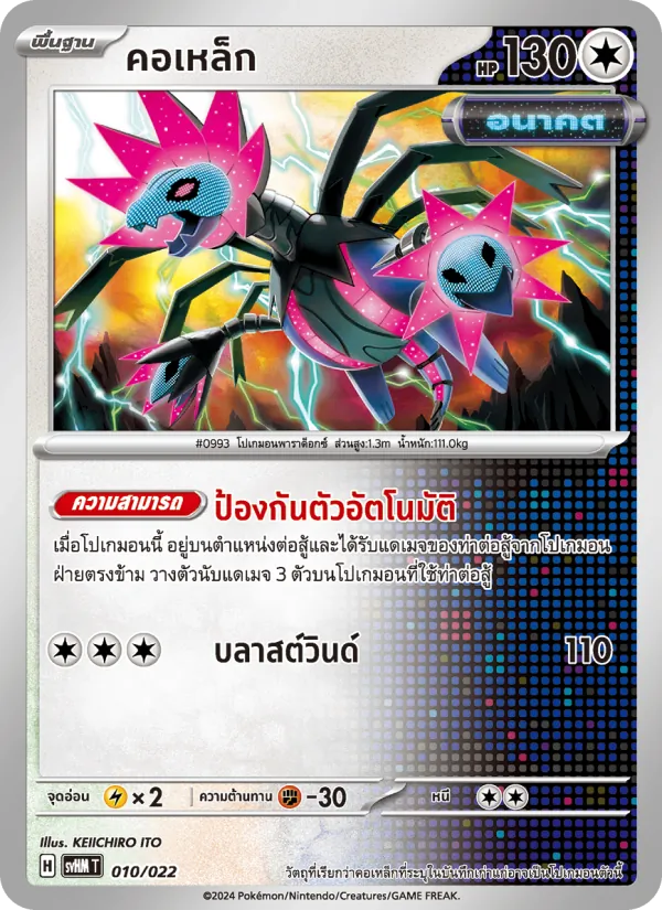 คอเหล็ก, มิไรดอนex อนาคต Nº 010