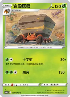岩殿居蟹, 銀白戰槍 No. 004