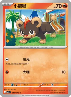 小獅獅, 三連音爆 Nº 014 Normal