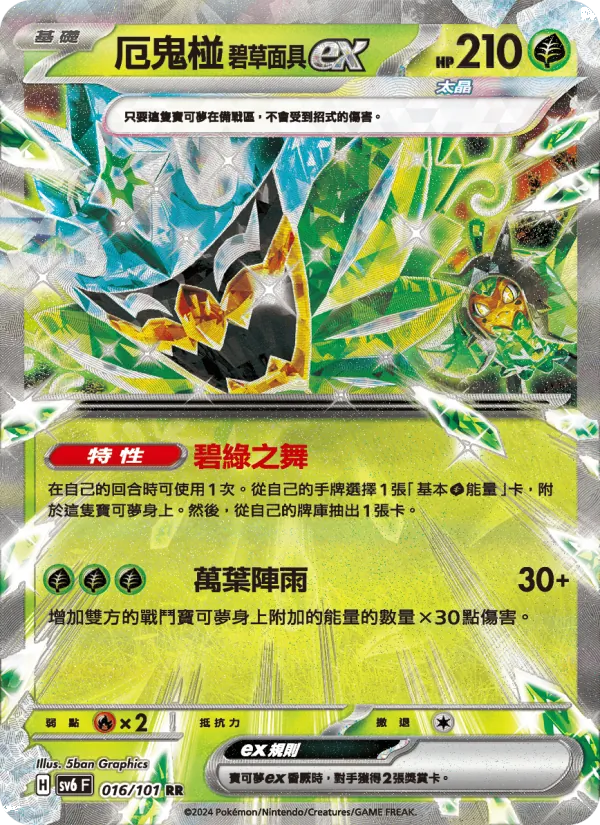 厄鬼椪 碧草面具ex, 變幻假面 No. 016