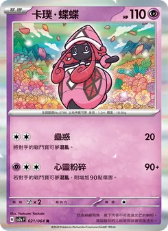 卡璞・蝶蝶, 樂園騰龍 Nº 021 Normal