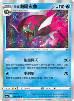 洗翠 幽尾玄魚, 黑暗亡靈 Nº 013 Normal