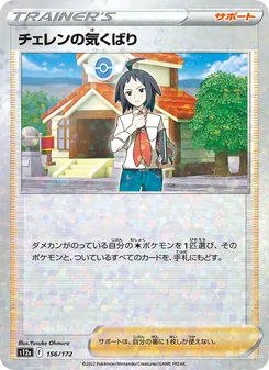 チェレンの気くばり, VSTARユニバース No. 156 Normal