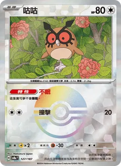 咕咕, 太晶慶典ex No. 127 Normal