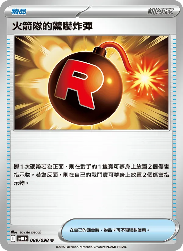 火箭隊的驚嚇炸彈, 火箭隊的榮耀 No. 089