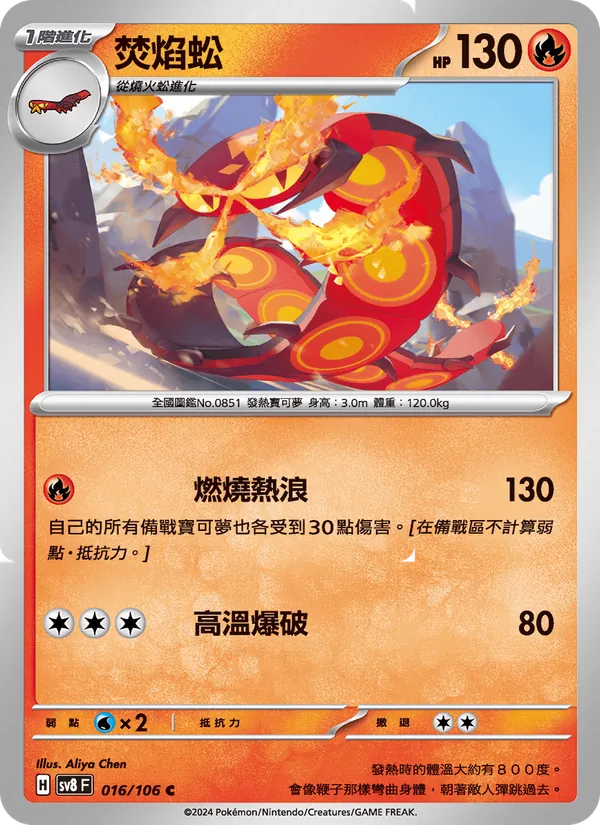 焚焰蚣, 超電突圍 No. 016