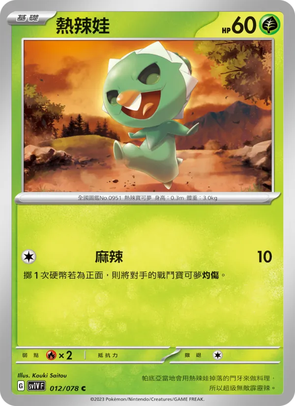 熱辣娃, 紫ex No. 012