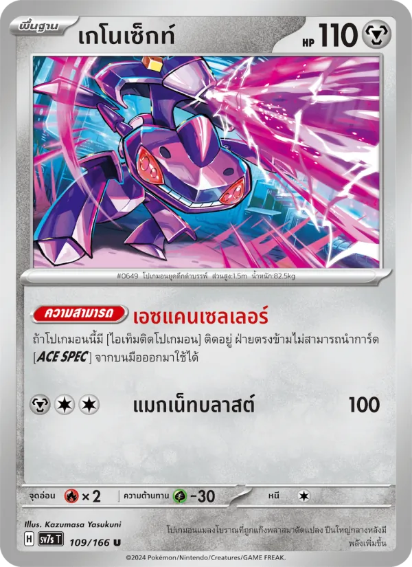 เกโนเซ็กท์, แสงนำทางแห่งสเตลลาร์ Nº 109