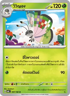 วิวิญอง, สเตลลาร์สายฟ้าฟาด Nº 007 Normal
