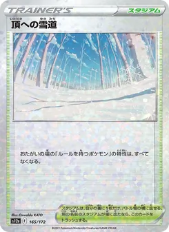 頂への雪道, VSTARユニバース Nº 165 Normal