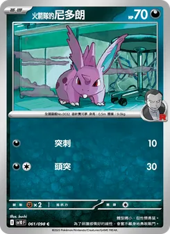 <火箭隊的>尼多朗, 火箭隊的榮耀 No. 061 Normal