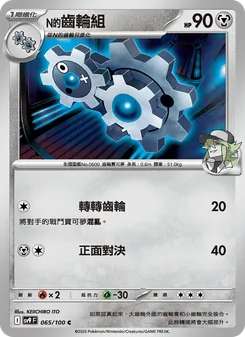 N的齒輪組, 對戰搭檔 Nº 065 Normal