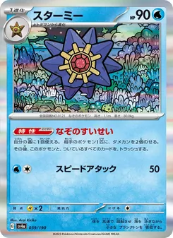 スターミー, レイジングサーフ Nº 039 Normal