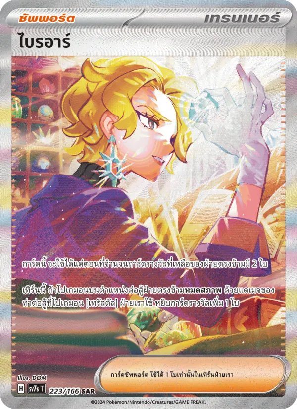 ไบรอาร์, แสงนำทางแห่งสเตลลาร์ Nº 223