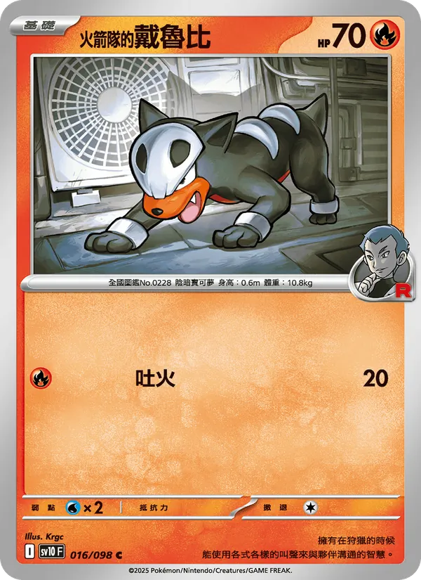 <火箭隊的>戴魯比, 火箭隊的榮耀 No. 016