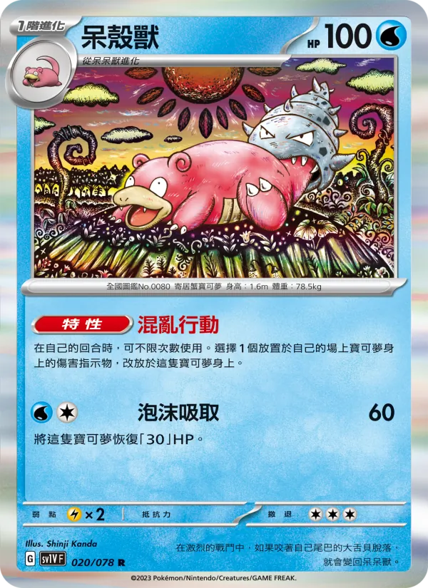 呆殼獸, 紫ex No. 020