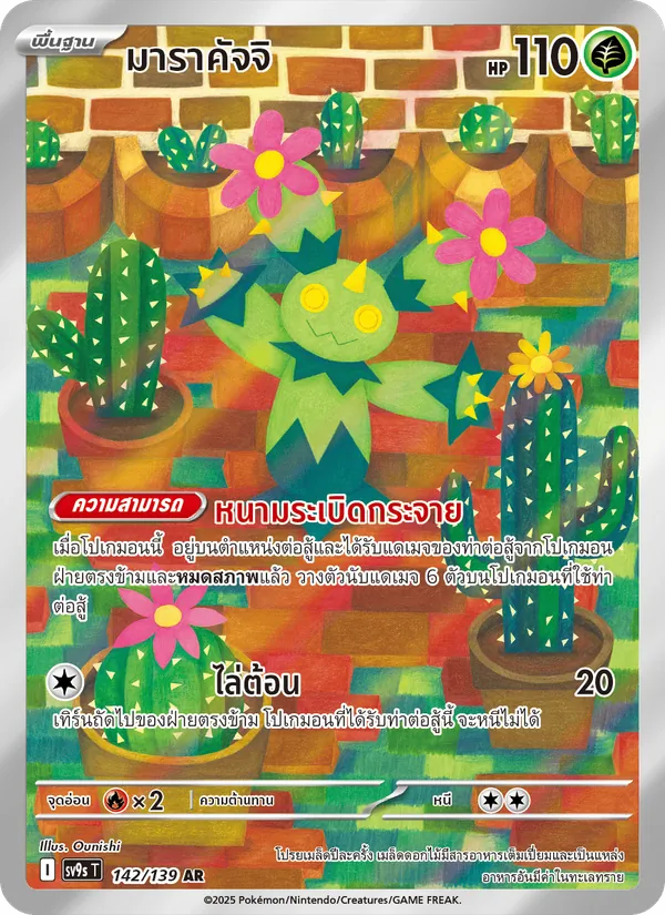 มาราคัจจิ, สายใยแห่งโชคชะตา No. 142