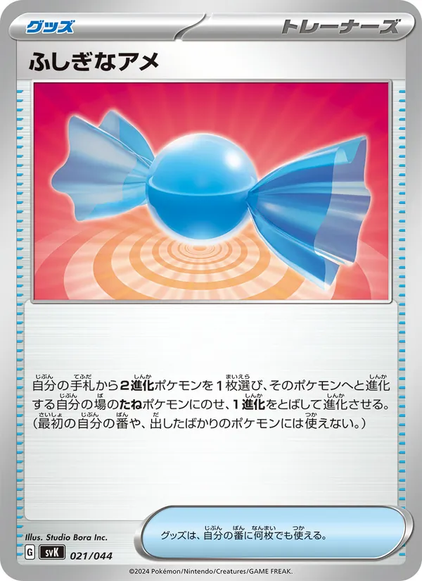 ふしぎなアメ, デッキビルドBOX ステラミラクル Nº 021