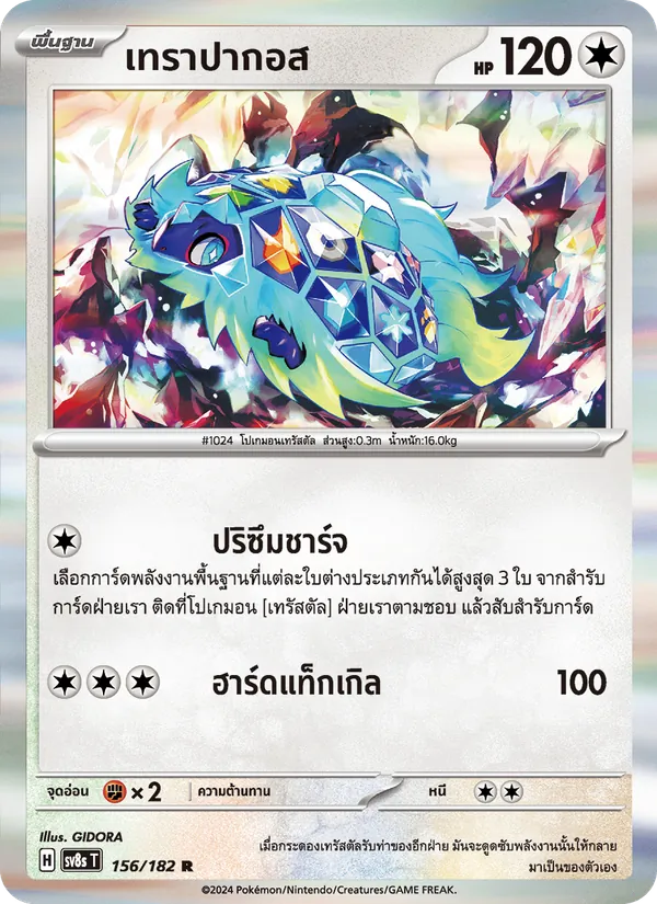 เทราปากอส, สเตลลาร์สายฟ้าฟาด No. 156