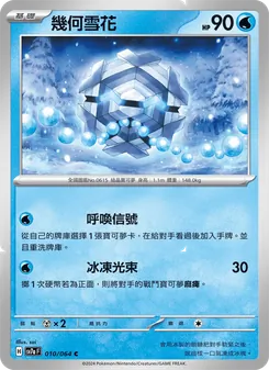 幾何雪花, 樂園騰龍 No. 010 Normal