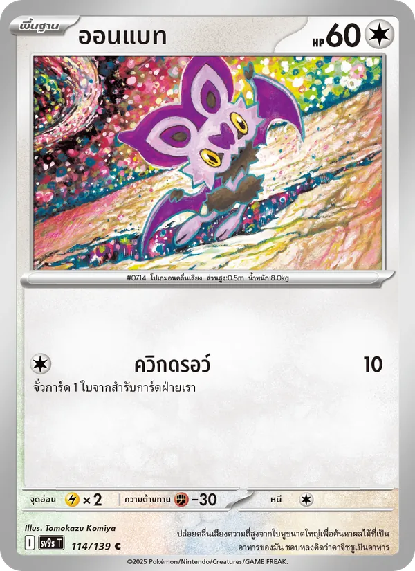 ออนแบท, สายใยแห่งโชคชะตา Nº 114