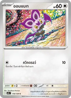 ออนแบท, สายใยแห่งโชคชะตา No. 114 Normal