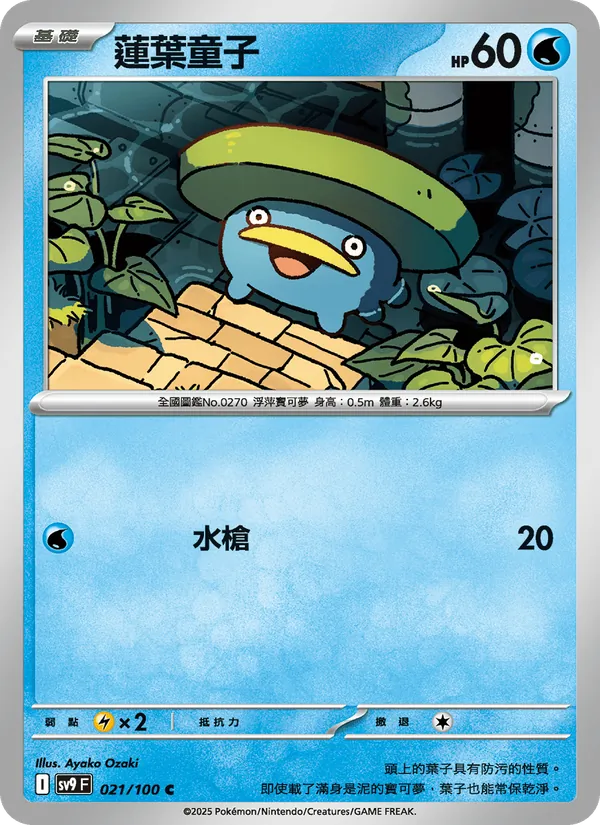 蓮葉童子, 對戰搭檔 Nº 021
