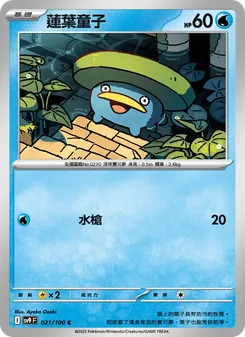 蓮葉童子, 對戰搭檔 No. 021 Normal