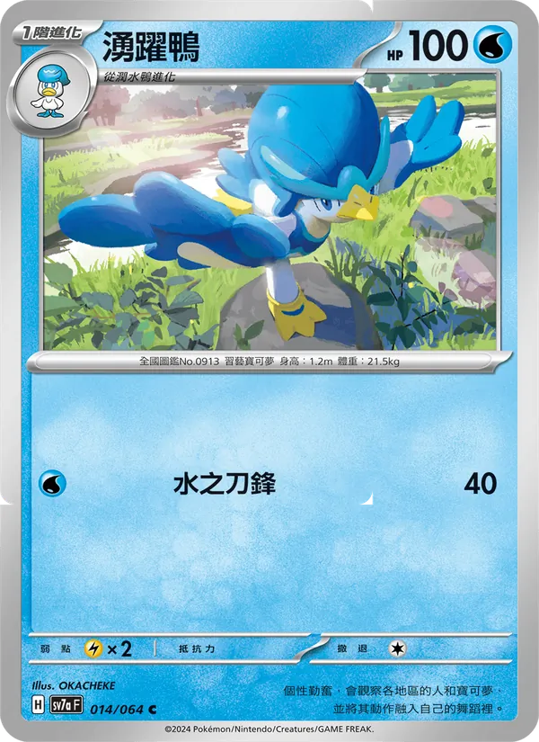 湧躍鴨, 樂園騰龍 Nº 014
