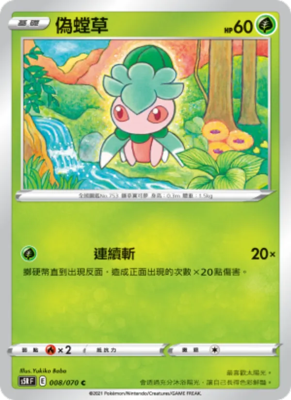偽螳草, 連撃大師 Nº 008