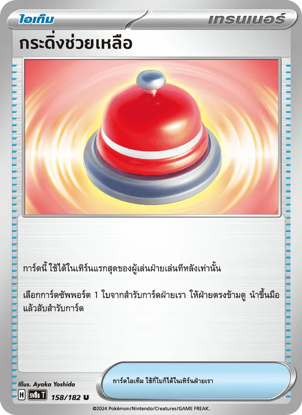 กระดิ่งช่วยเหลือ, สเตลลาร์สายฟ้าฟาด Nº 158