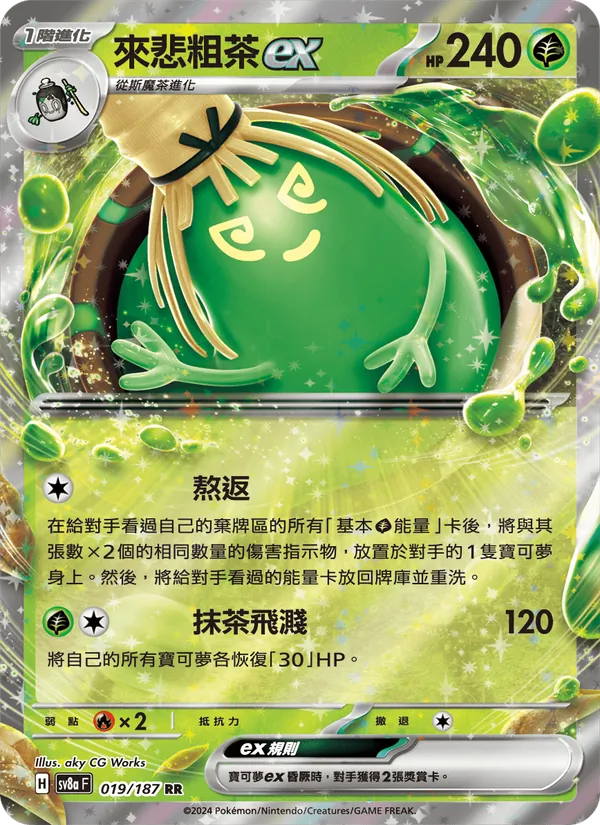 來悲粗茶ex, 太晶慶典ex No. 019