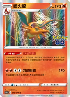 噴火龍, Pokémon GO Nº 010 Normal