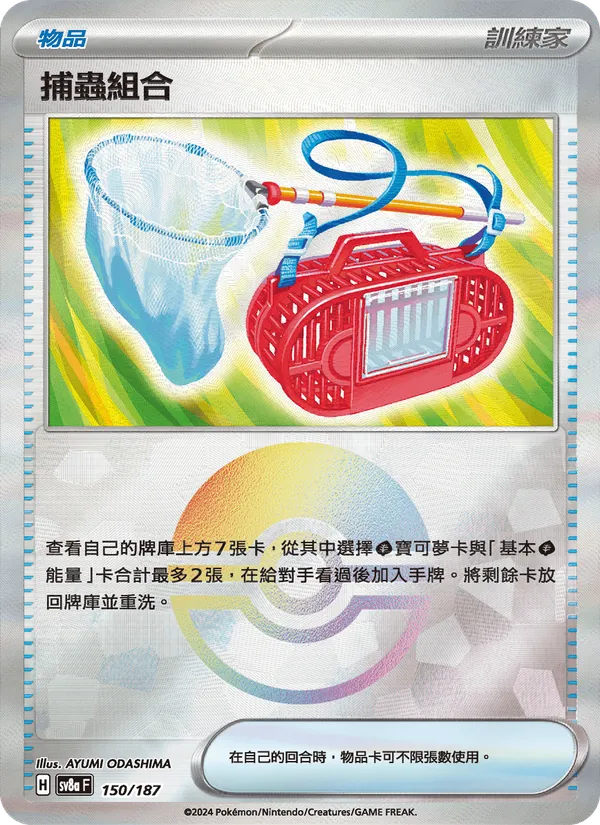 捕蟲組合, 太晶慶典ex Nº 150