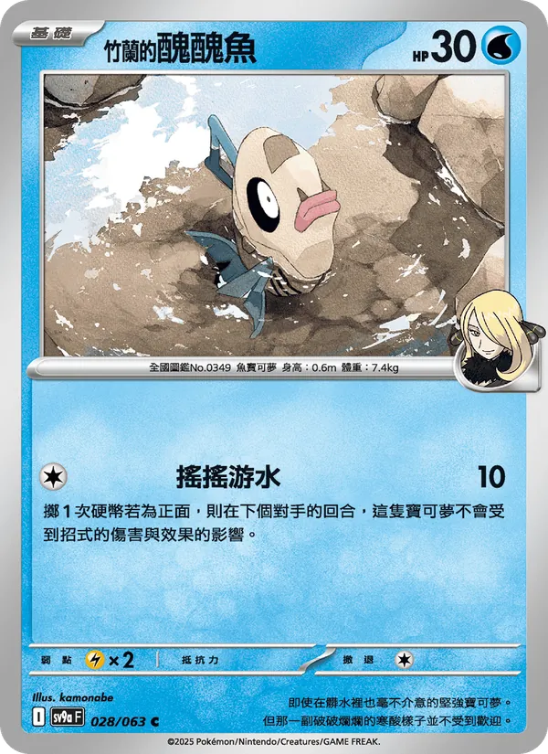 <竹蘭的>醜醜魚, 熱風競技場 No. 028