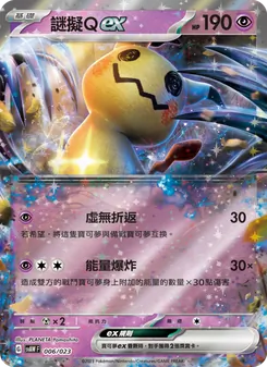 謎擬Ｑex, 起始組合ex 潤水鴨&謎擬Ｑ ex No. 006