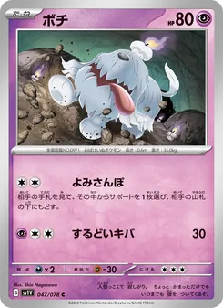 ボチ, バイオレットex Nº 047 Normal