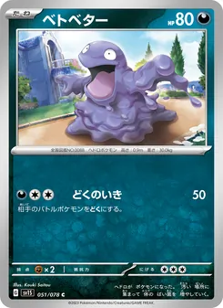 ベトベター, スカーレットex Nº 051 Normal
