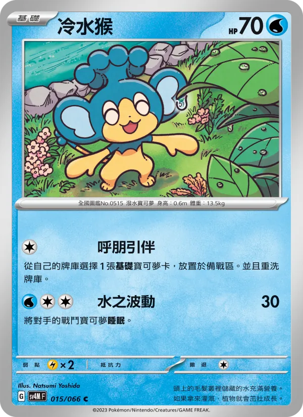 冷水猴, 未來閃光 No. 015