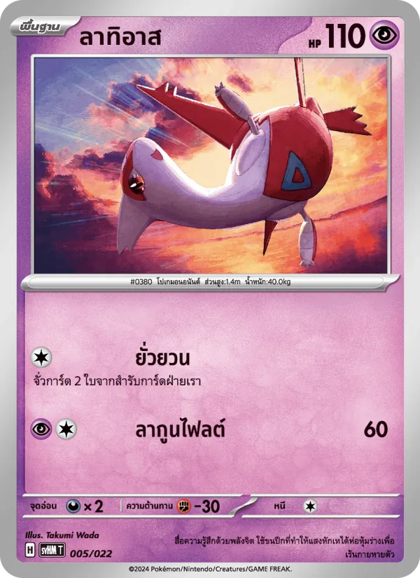 ลาทิอาส, มิไรดอนex อนาคต Nº 005