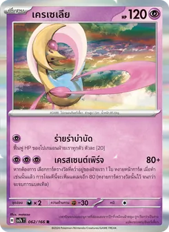 เครเซเลีย, แสงนำทางแห่งสเตลลาร์ Nº 062 Normal