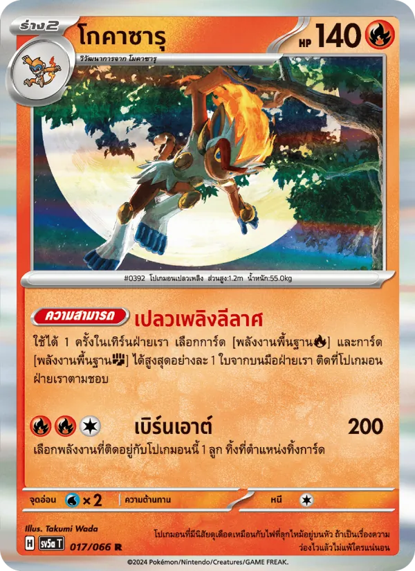 โกคาซารุ, หมอกสีชาด No. 017