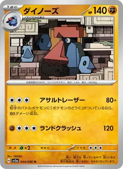 ダイノーズ, クリムゾンヘイズ Nº 044 Normal
