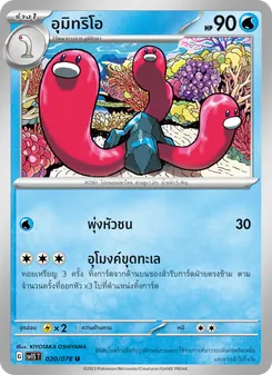 อุมิทริโอ, สการ์เล็ต ex No. 020 Normal
