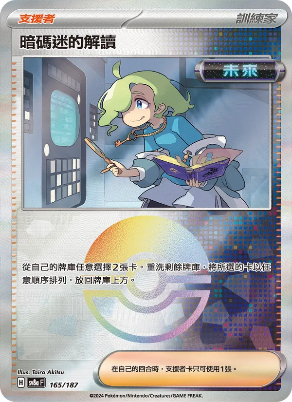 暗碼迷的解讀, 太晶慶典ex No. 165