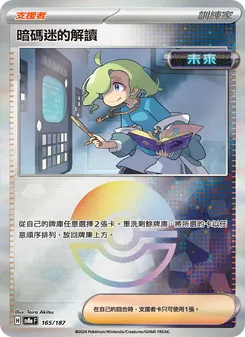 暗碼迷的解讀, 太晶慶典ex No. 165 Normal